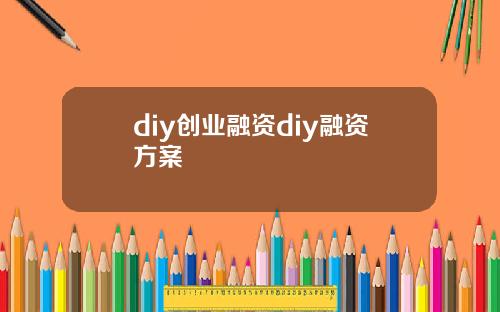 diy创业融资diy融资方案