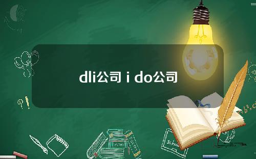 dli公司 i do公司