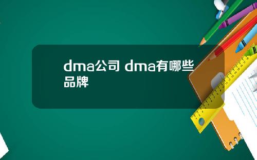 dma公司 dma有哪些品牌