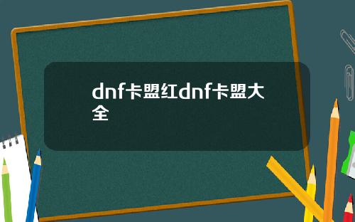 dnf卡盟红dnf卡盟大全