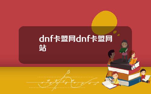 dnf卡盟网dnf卡盟网站