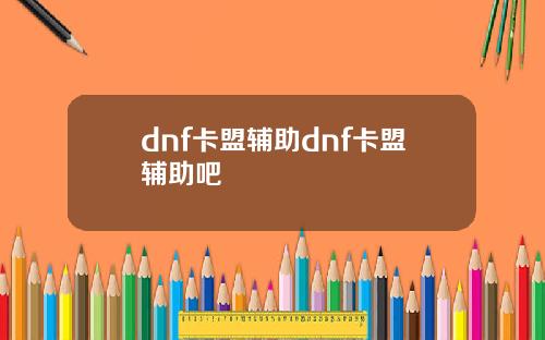 dnf卡盟辅助dnf卡盟辅助吧