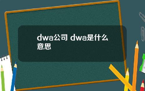 dwa公司 dwa是什么意思