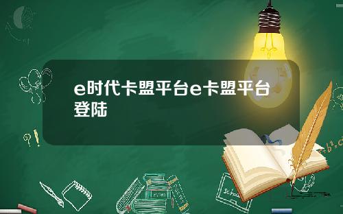 e时代卡盟平台e卡盟平台登陆