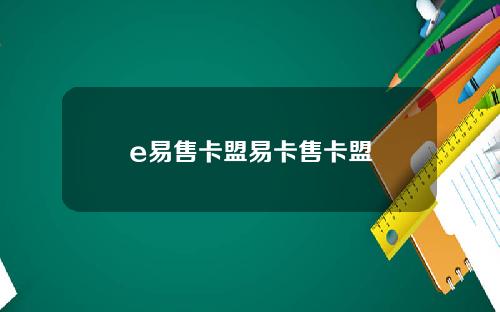 e易售卡盟易卡售卡盟