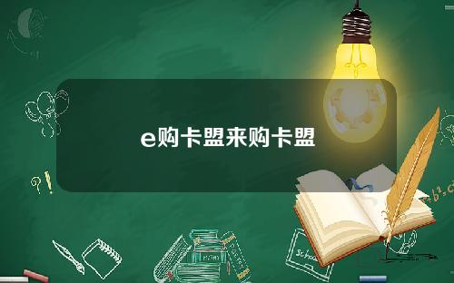 e购卡盟来购卡盟