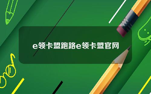 e领卡盟跑路e领卡盟官网