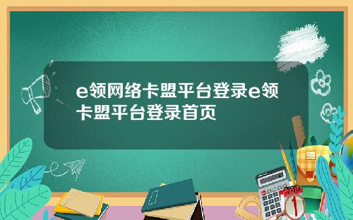 e领网络卡盟平台登录e领卡盟平台登录首页