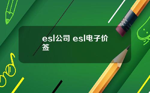 esl公司 esl电子价签