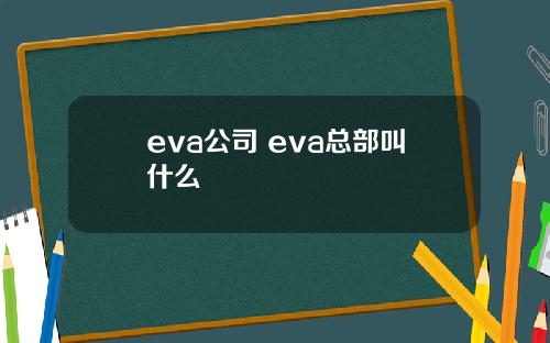 eva公司 eva总部叫什么