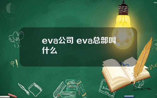 eva公司 eva总部叫什么