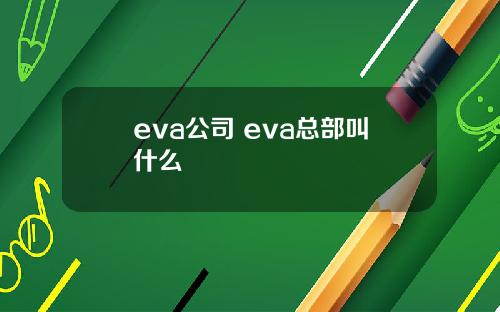 eva公司 eva总部叫什么