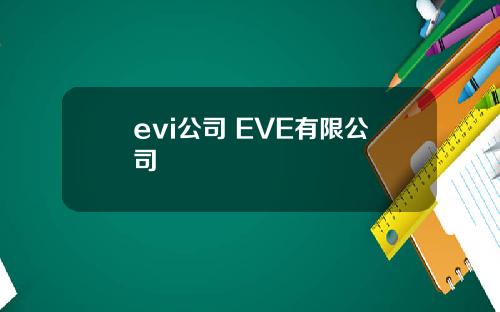 evi公司 EVE有限公司