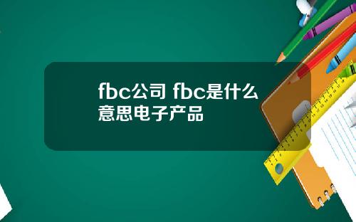 fbc公司 fbc是什么意思电子产品