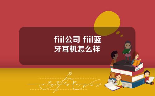 fiil公司 fiil蓝牙耳机怎么样