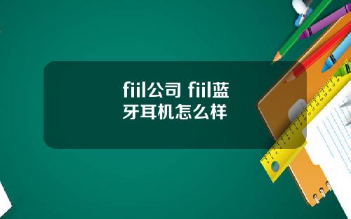 fiil公司 fiil蓝牙耳机怎么样
