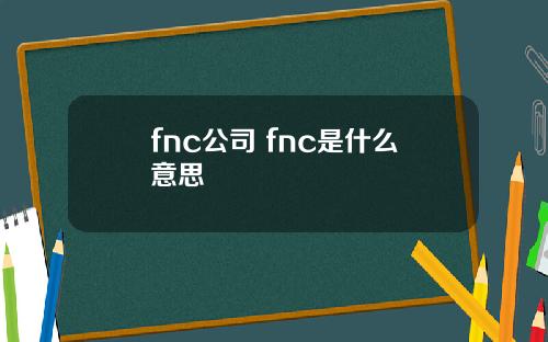 fnc公司 fnc是什么意思