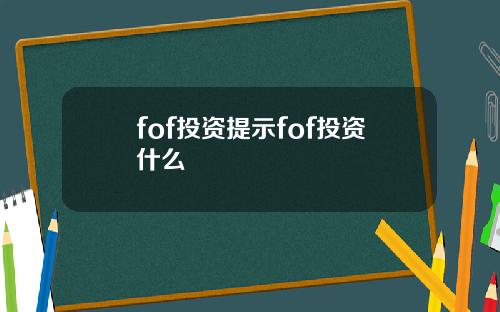 fof投资提示fof投资什么