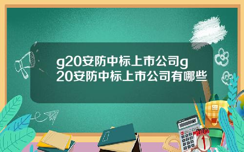 g20安防中标上市公司g20安防中标上市公司有哪些