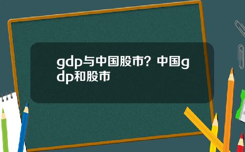 gdp与中国股市？中国gdp和股市