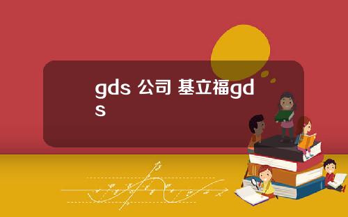 gds 公司 基立福gds