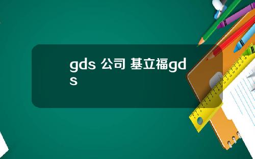 gds 公司 基立福gds