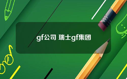 gf公司 瑞士gf集团