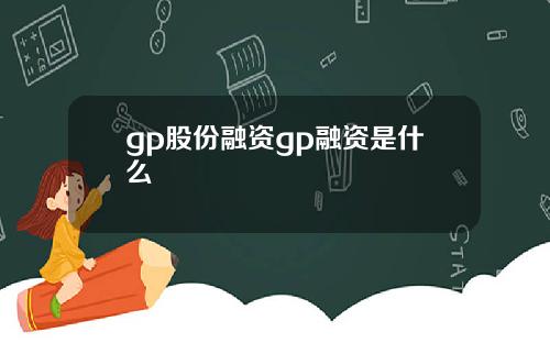 gp股份融资gp融资是什么