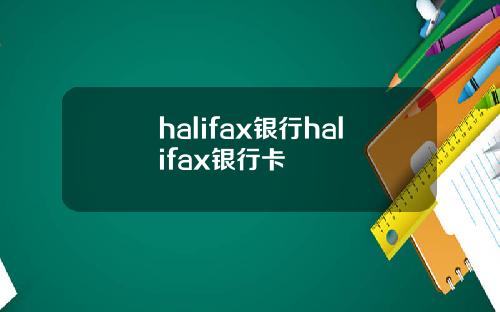 halifax银行halifax银行卡