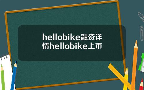 hellobike融资详情hellobike上市