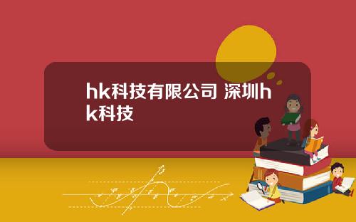 hk科技有限公司 深圳hk科技