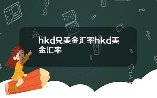 hkd兑美金汇率hkd美金汇率