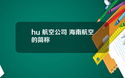 hu 航空公司 海南航空的简称