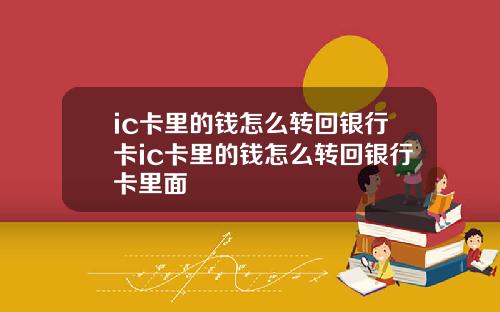 ic卡里的钱怎么转回银行卡ic卡里的钱怎么转回银行卡里面