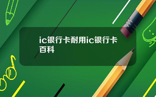 ic银行卡耐用ic银行卡百科