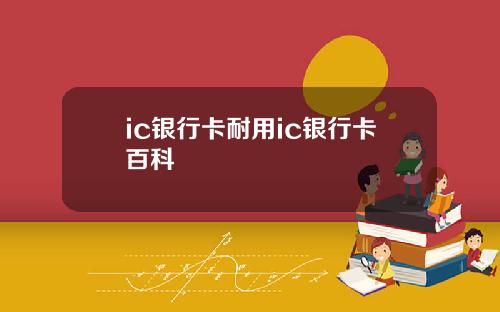 ic银行卡耐用ic银行卡百科