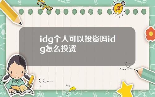 idg个人可以投资吗idg怎么投资