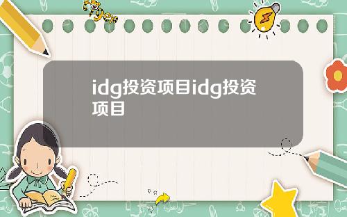 idg投资项目idg投资项目