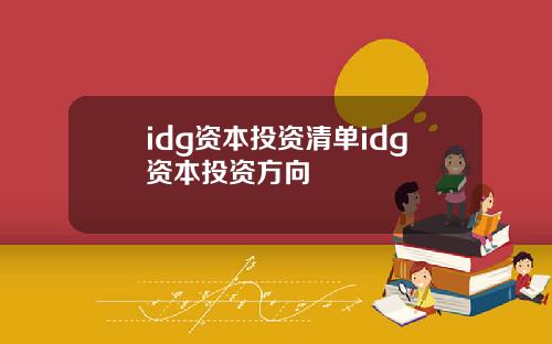 idg资本投资清单idg资本投资方向
