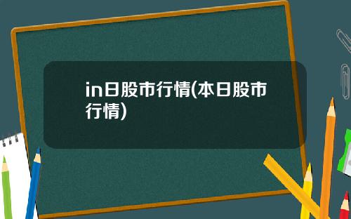 in日股市行情(本日股市行情)