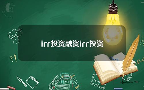 irr投资融资irr投资