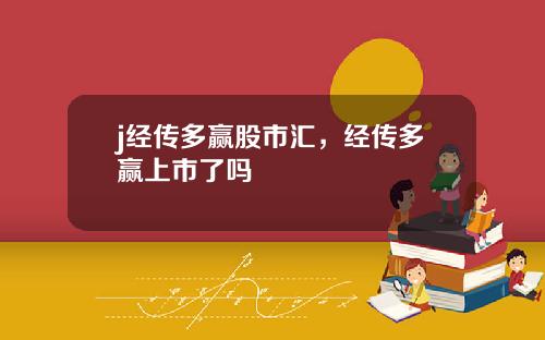 j经传多赢股市汇，经传多赢上市了吗