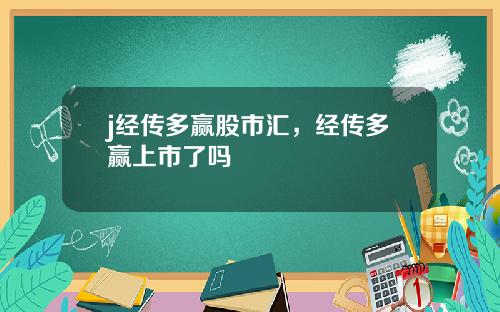 j经传多赢股市汇，经传多赢上市了吗
