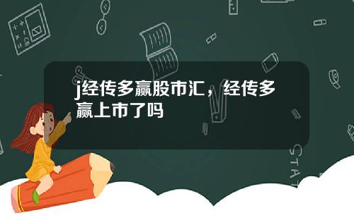 j经传多赢股市汇，经传多赢上市了吗
