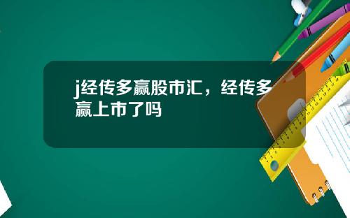 j经传多赢股市汇，经传多赢上市了吗