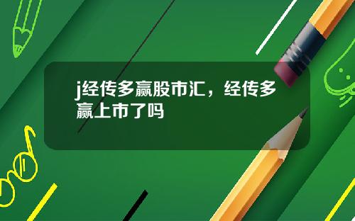 j经传多赢股市汇，经传多赢上市了吗