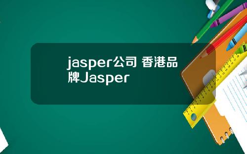 jasper公司 香港品牌Jasper