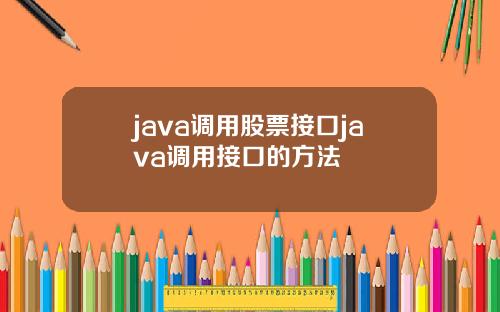 java调用股票接口java调用接口的方法