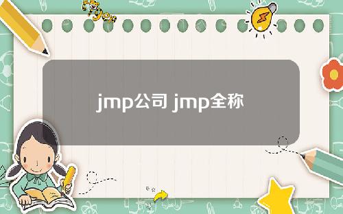 jmp公司 jmp全称