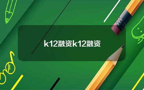 k12融资k12融资